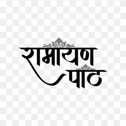 Ramayan Path hindi calligraphy transparent png